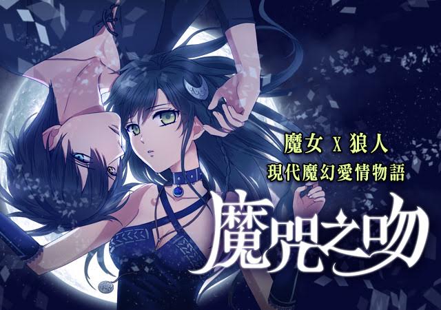魔咒之吻
