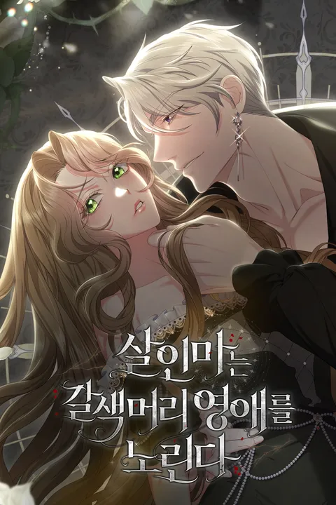 殺人魔盯上棕髮小姐