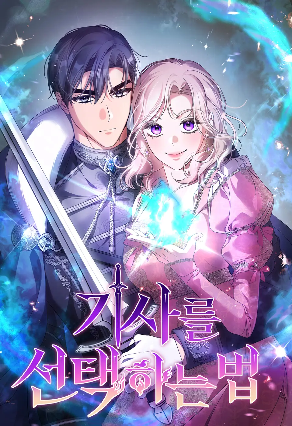 挑選騎士的方法