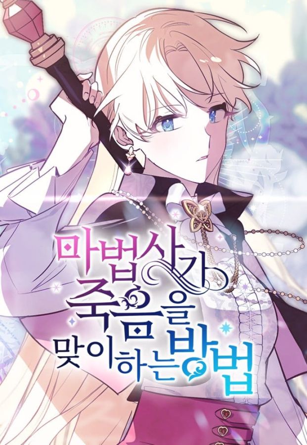 魔法師迎接死亡的方法