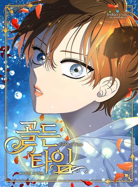光與影第二部Golden Time