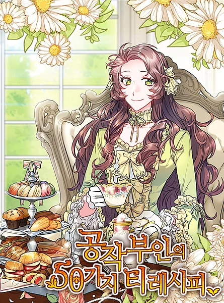 公爵夫人的下午茶時光