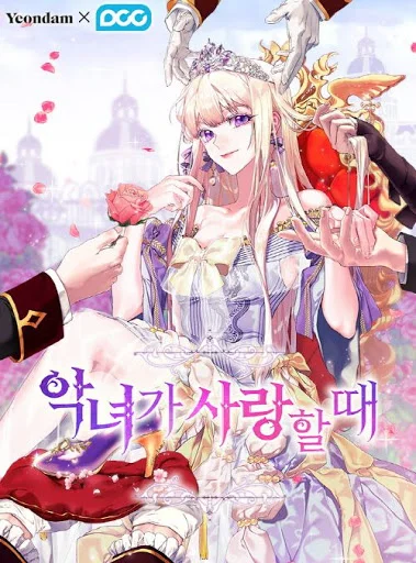 當惡女戀愛時