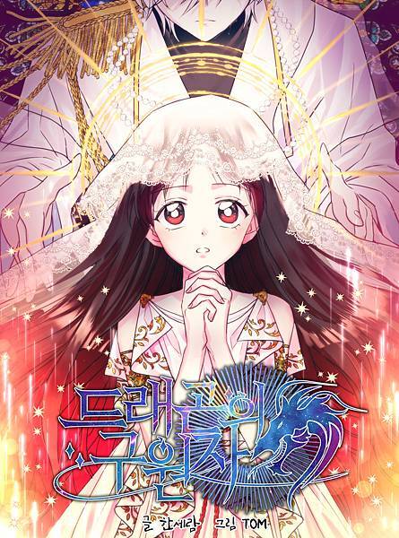被龍選中的少女