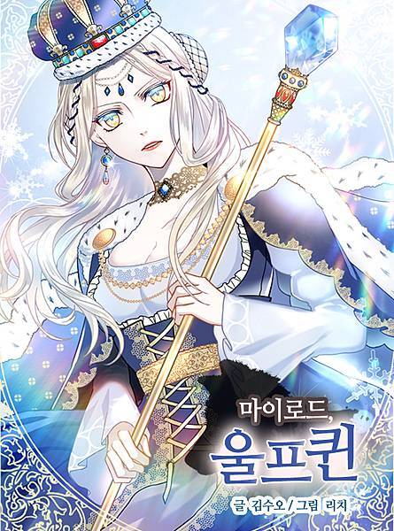 我的狼女王陛下