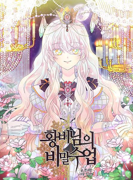 月亮魔女與太陽陛下