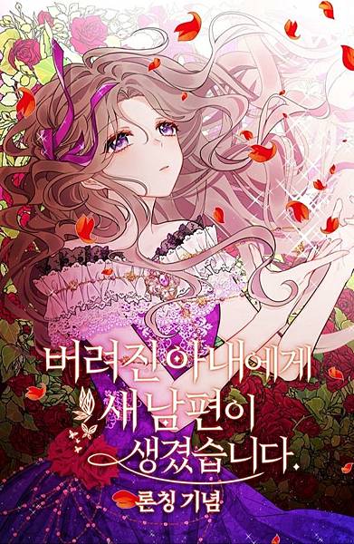 悲苦美人妻與新任丈夫