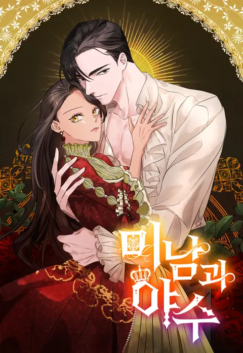 美男與野獸