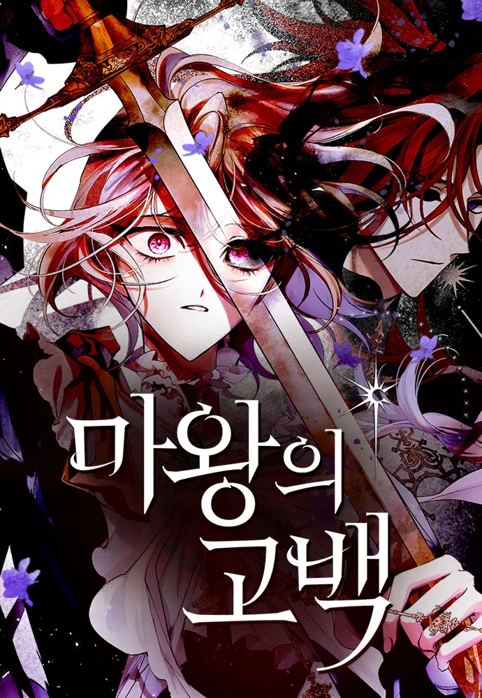 魔王的告白