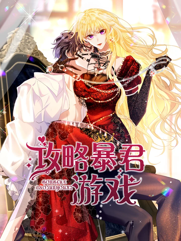 攻略暴君遊戲