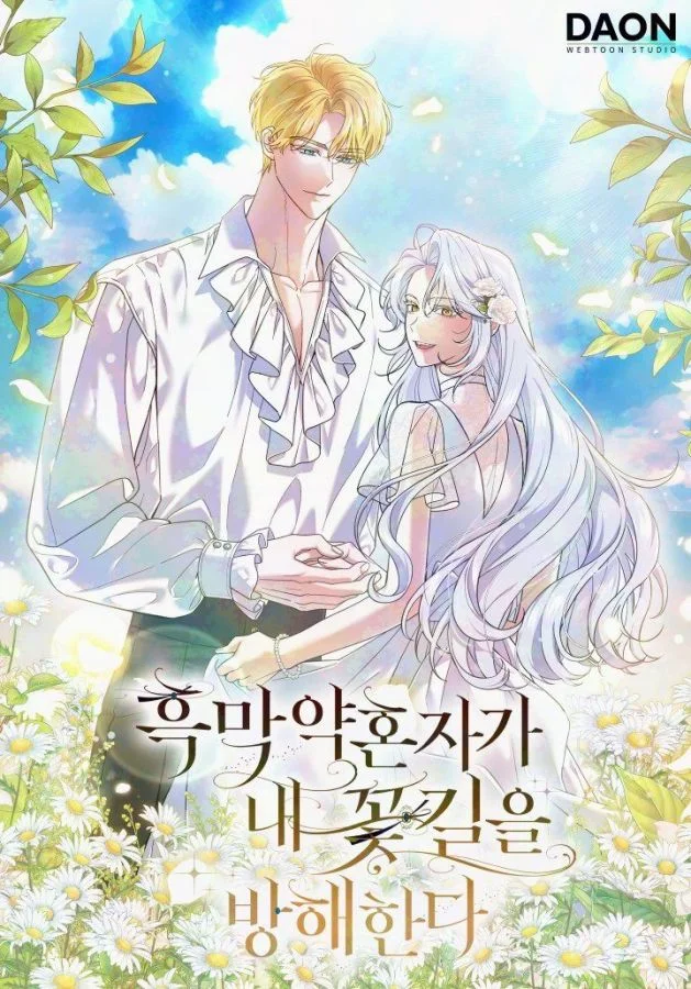 反派未婚夫阻礙我的花路