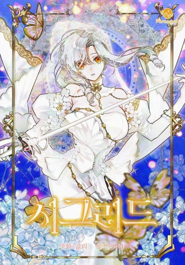 希格莉德