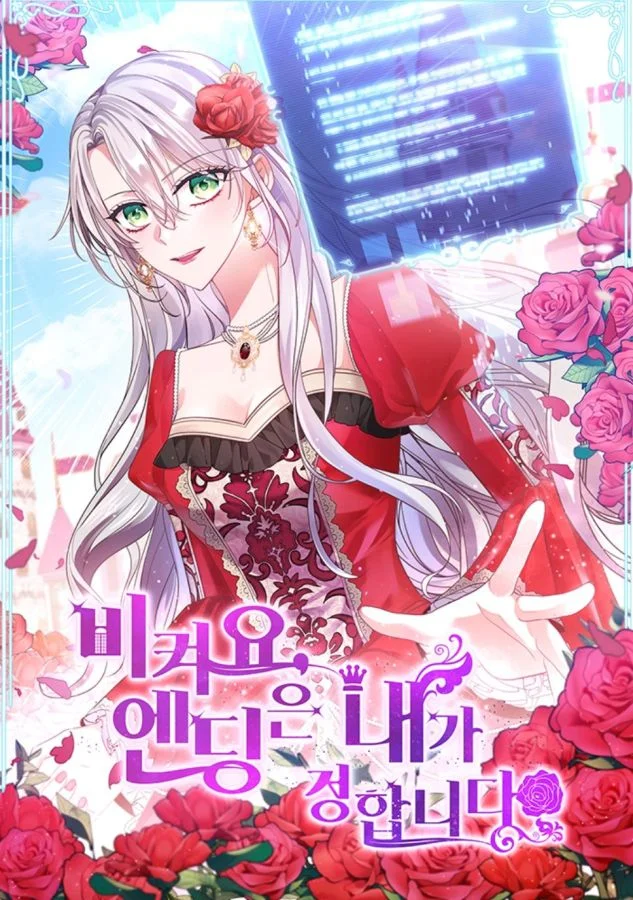 滾開，結局由我定