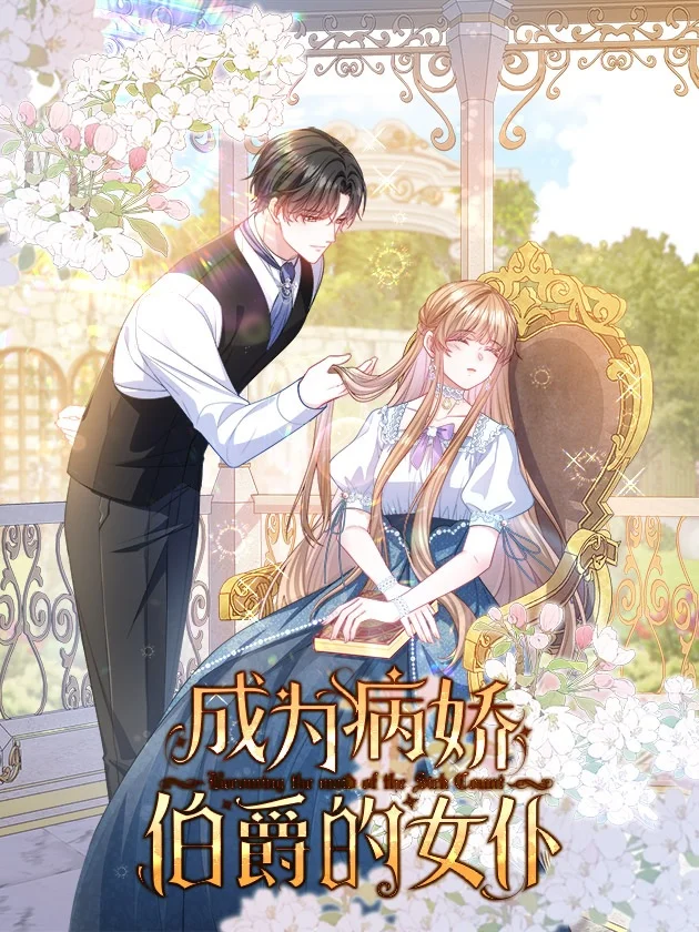 成為病嬌伯爵的女僕