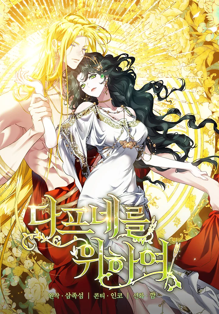女神們的故事：獻給達芙妮