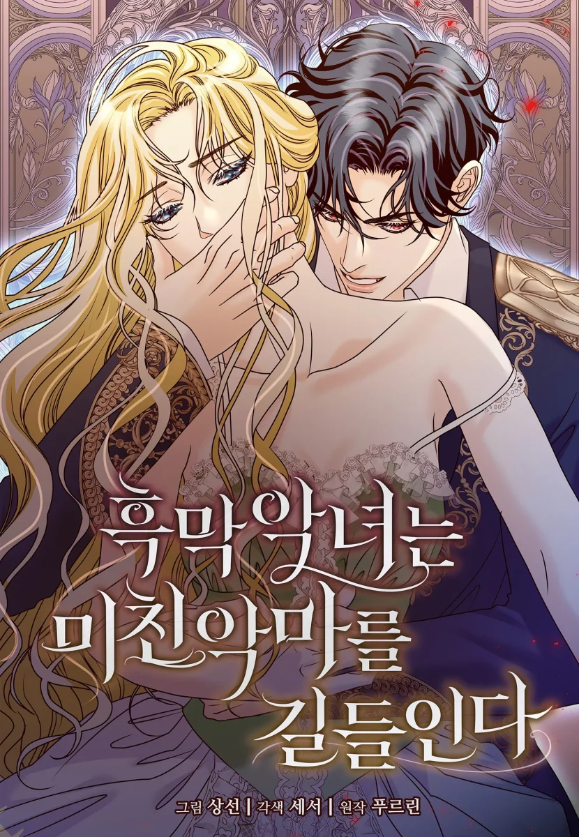反派惡女馴服瘋狂惡魔