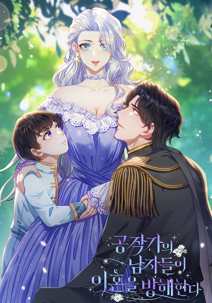 公爵家的男人們阻止離婚