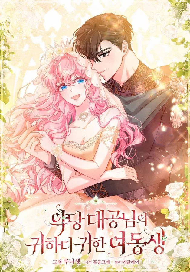 反派大公的寶貝妹妹