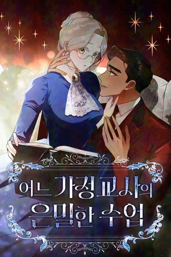 家庭教師的祕密課程