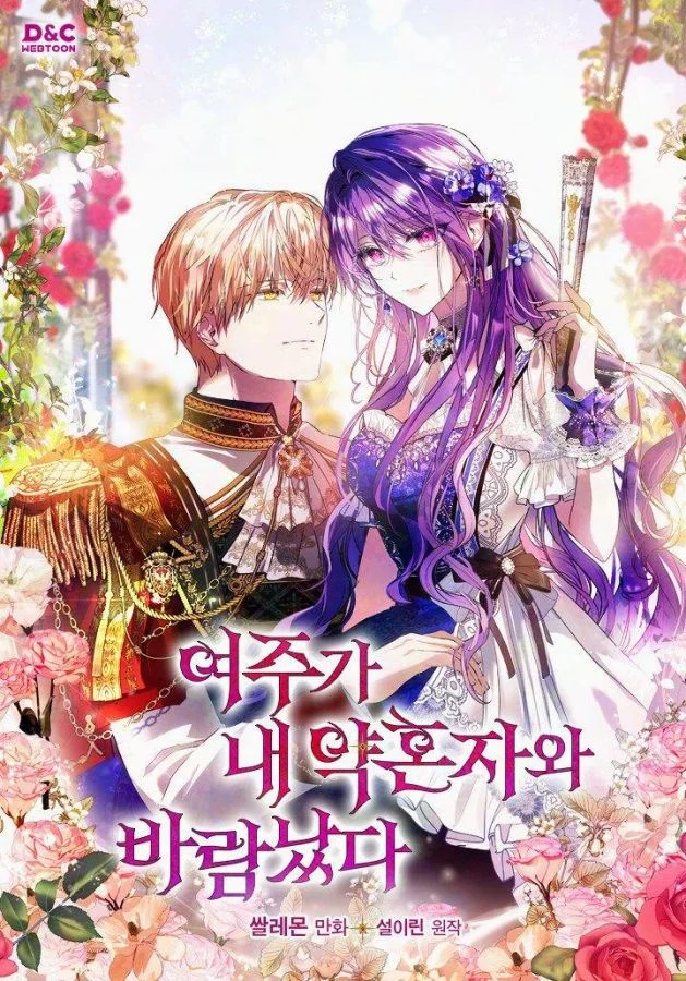 當女主角劈腿我的未婚夫