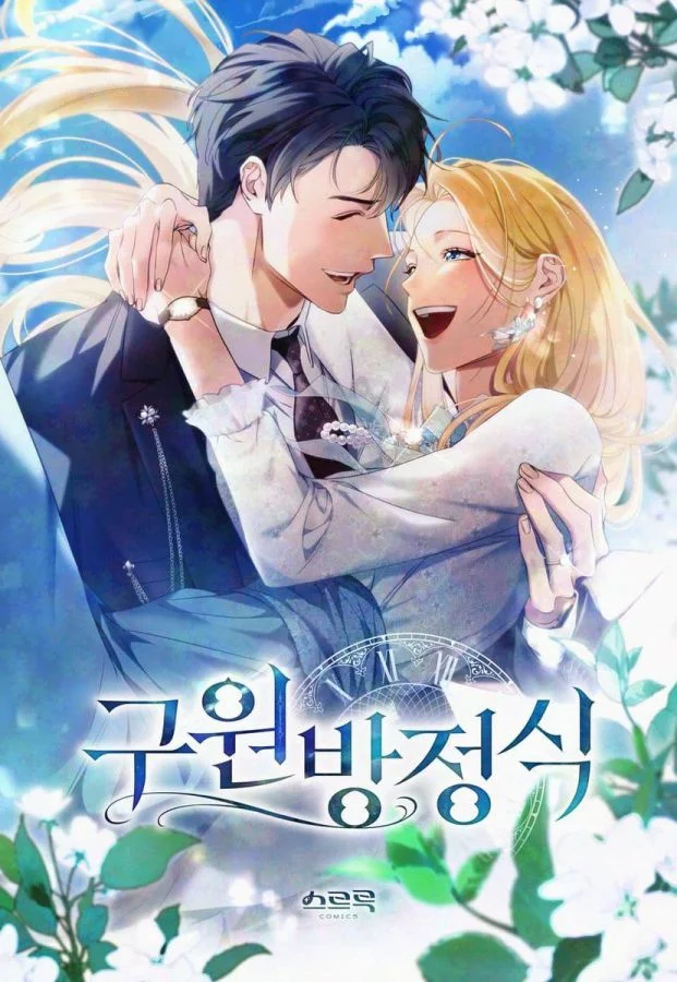 救援方程式