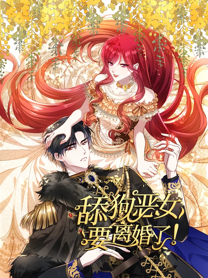 舔狗惡女要離婚了！
