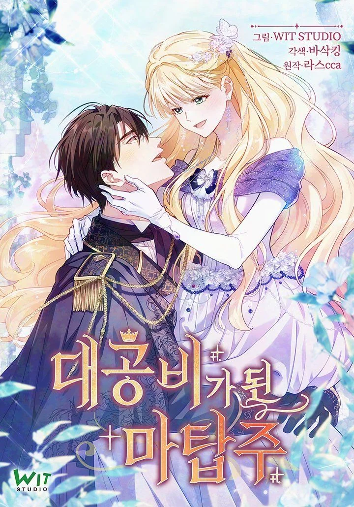 成為大公妃的魔塔主