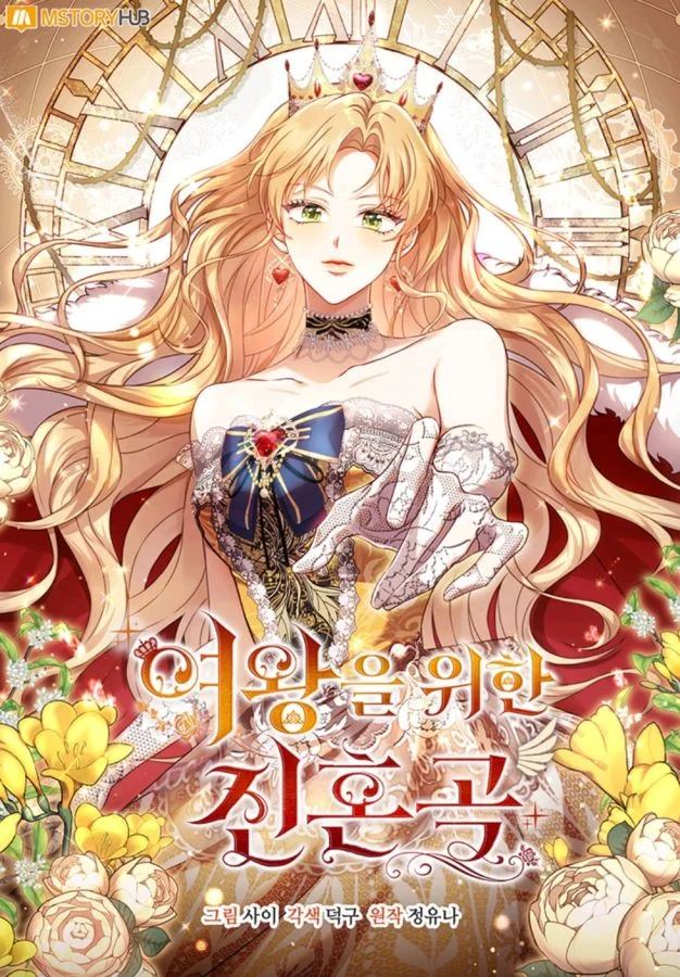 為女王而作的鎮魂曲