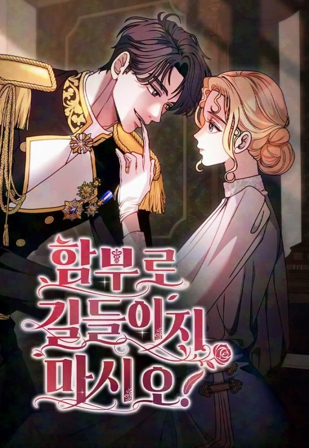 別想馴服我