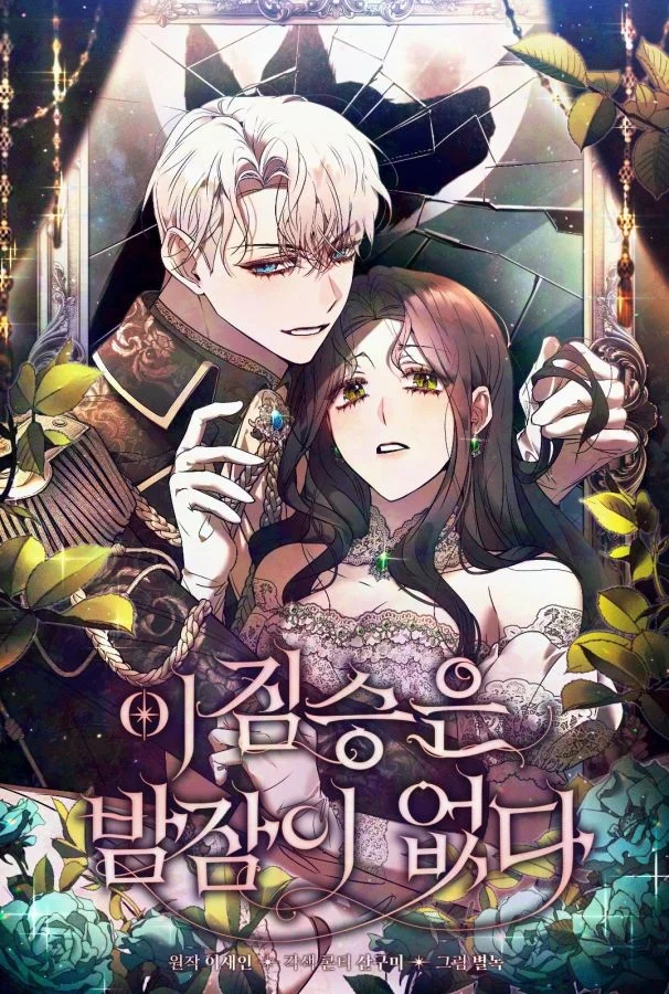 野獸伯爵夜夜不眠