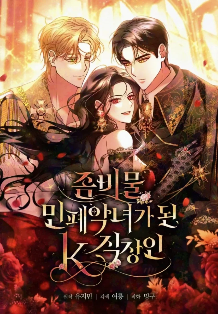 좀비물 민폐 악녀가 된 K직장인
