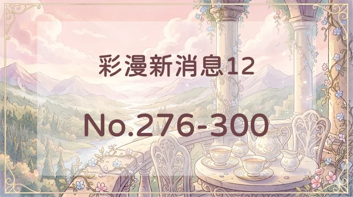 彩漫新消息12封面
