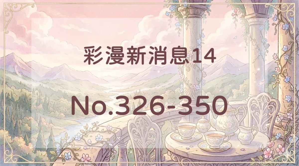 彩漫新消息14封面