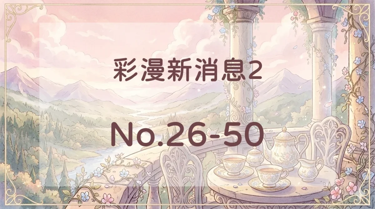 彩漫新消息2封面