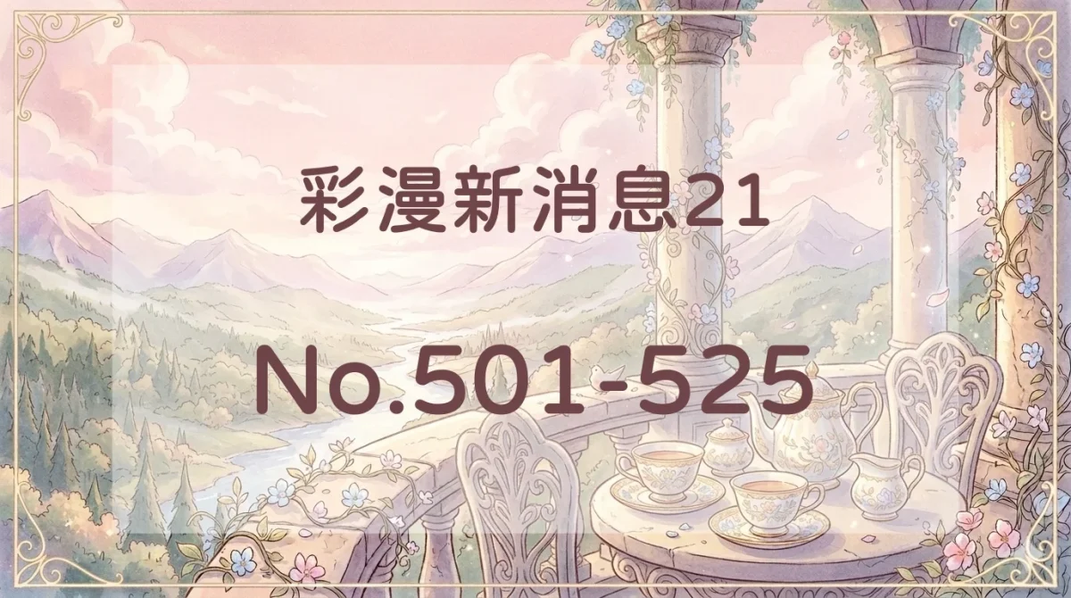 彩漫新消息21封面