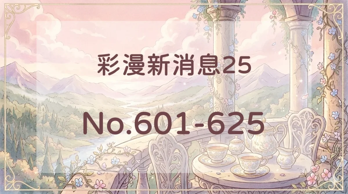彩漫新消息25封面