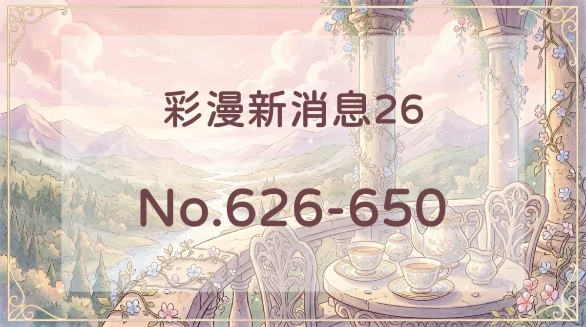 彩漫新消息26封面
