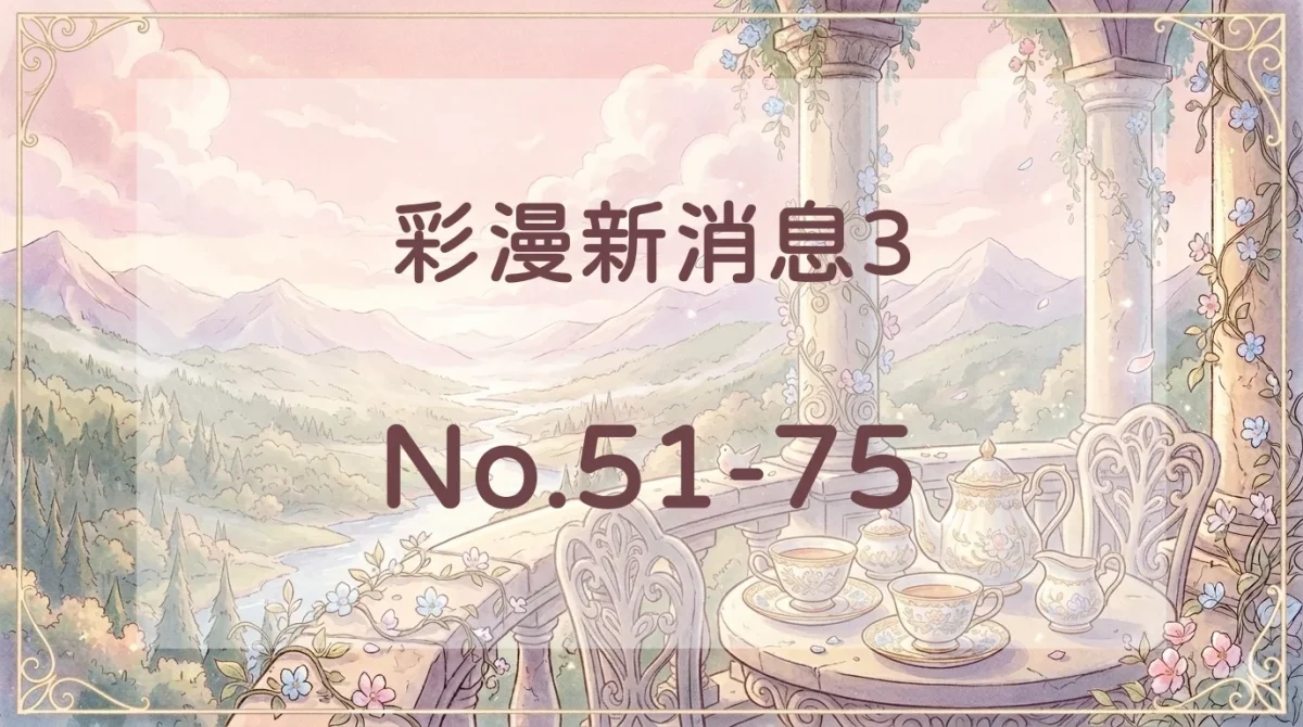 彩漫新消息3封面
