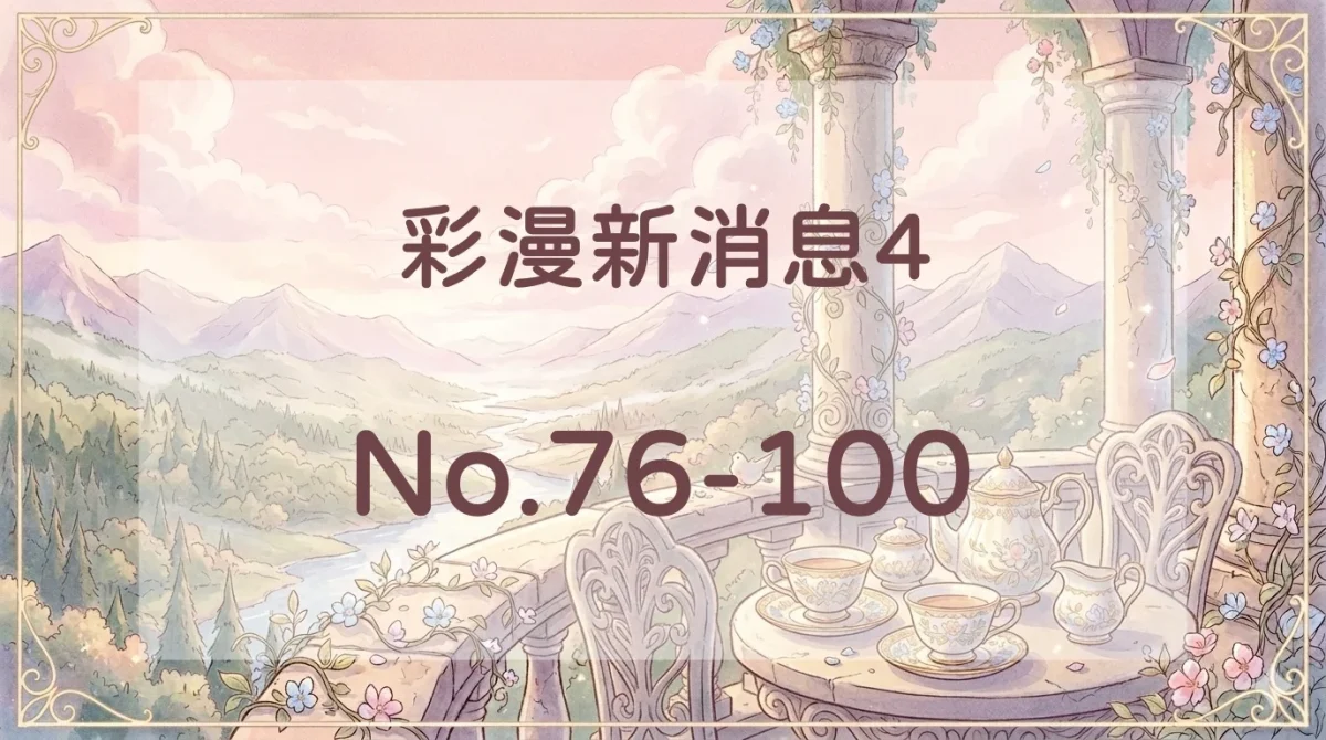 彩漫新消息4封面