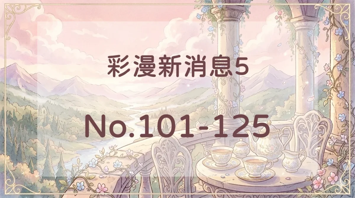 彩漫新消息5封面