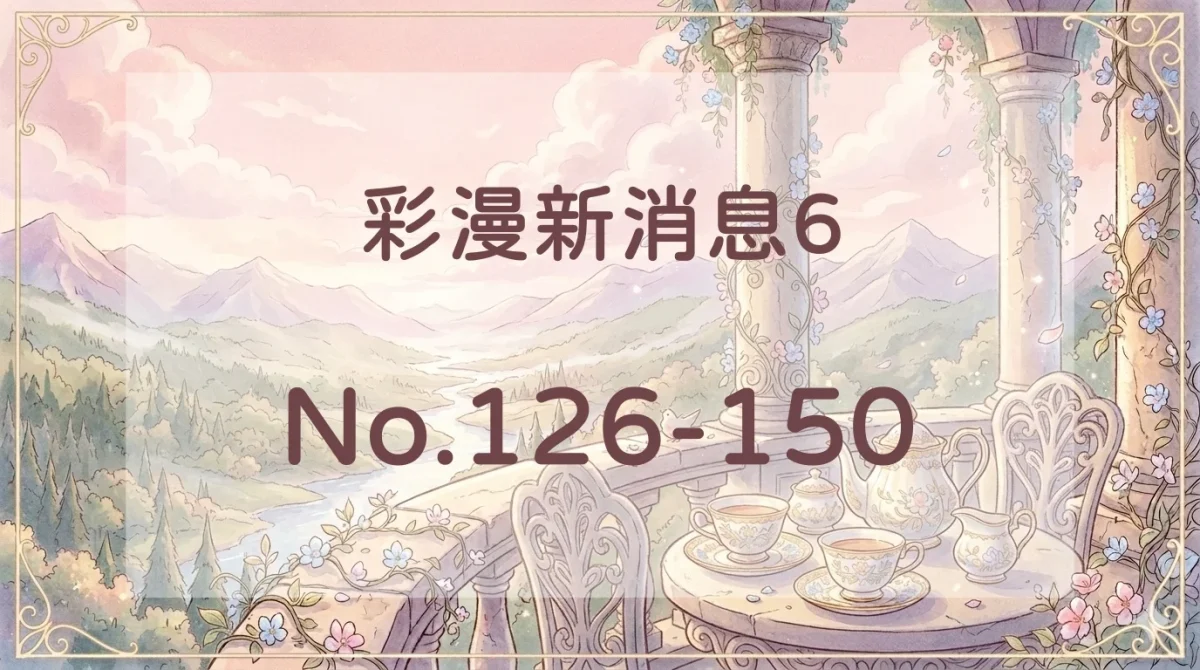 彩漫新消息6封面