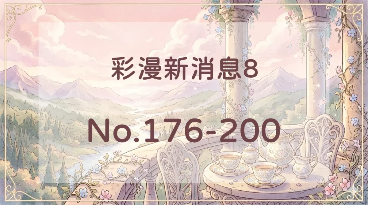 彩漫新消息8封面