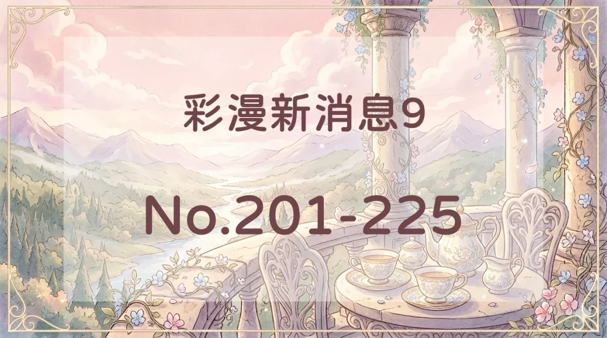 彩漫新消息9封面