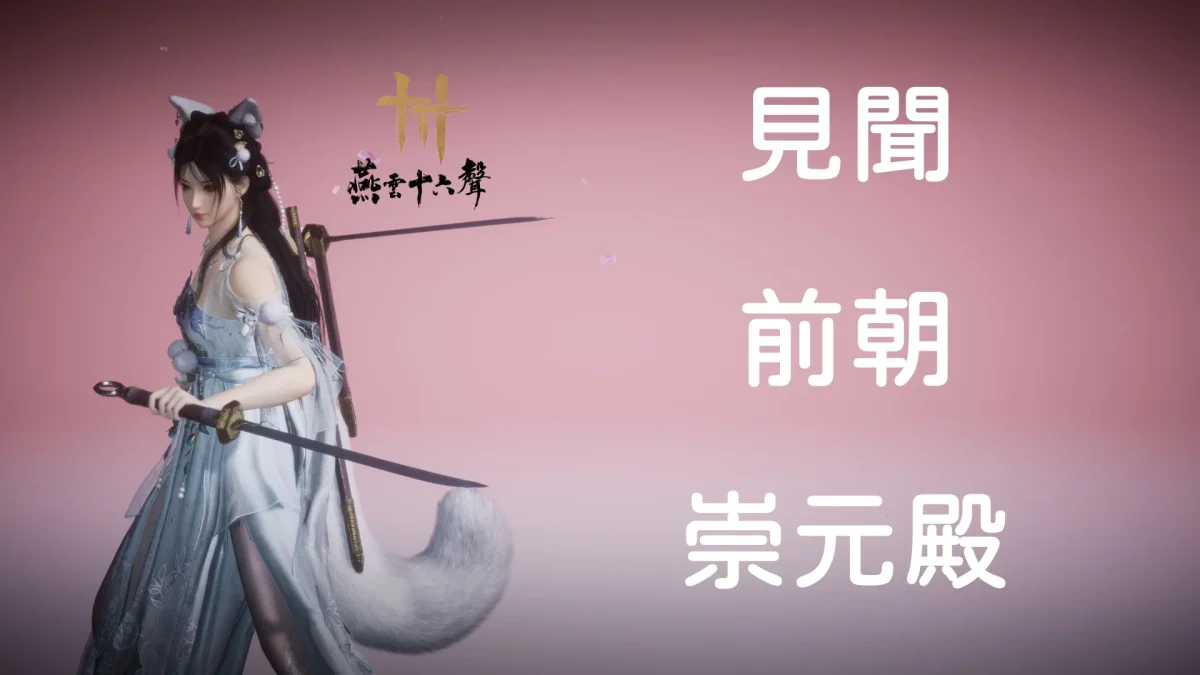 見聞-開封皇宮-崇元殿封面