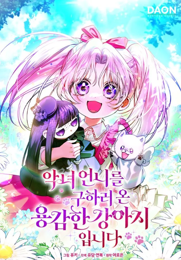 拯救惡女姐姐的勇敢小狗