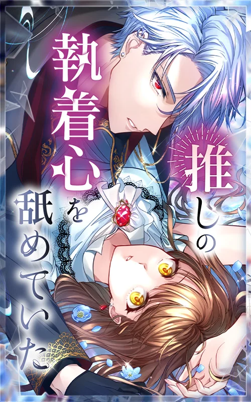 推しの執着心を舐めていた