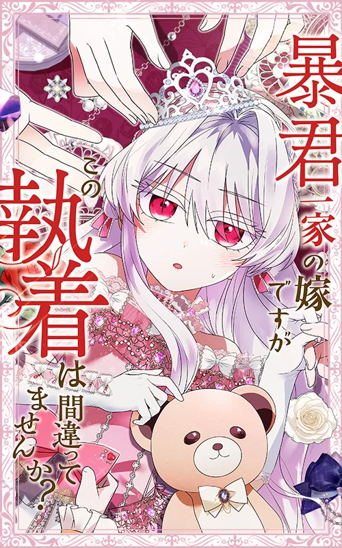 暴君一家の嫁ですが、この執着は間違ってませんか？