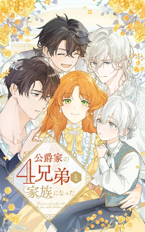 公爵家の4兄弟と家族になった