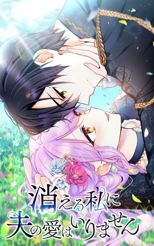 消える私に夫の愛はいりません