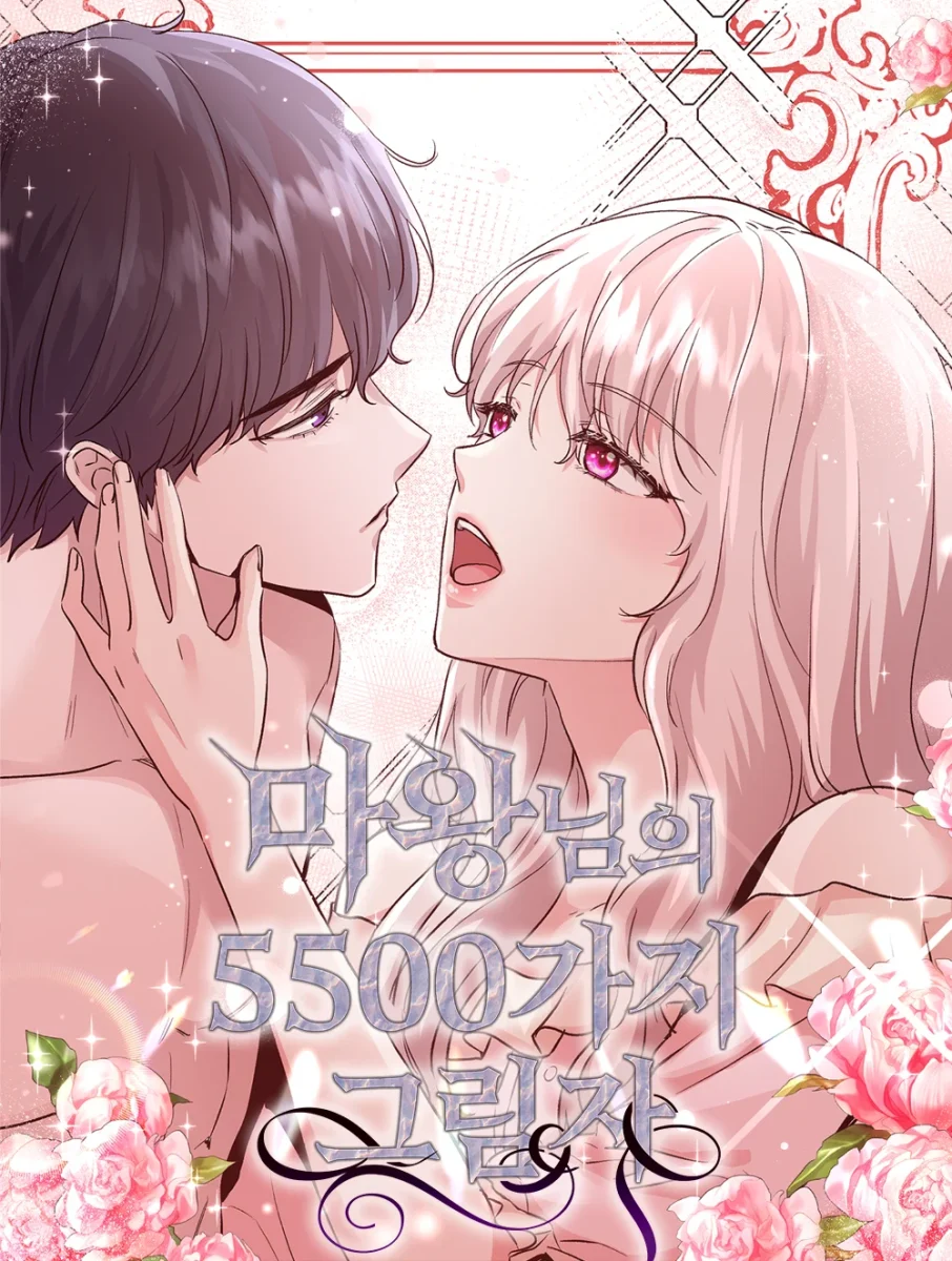與魔王的5500種曖昧方式